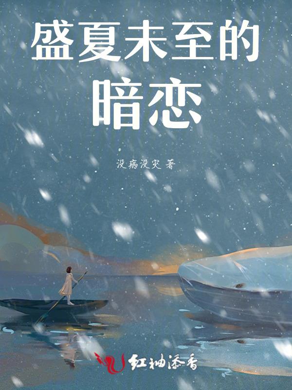 盛夏未至ming