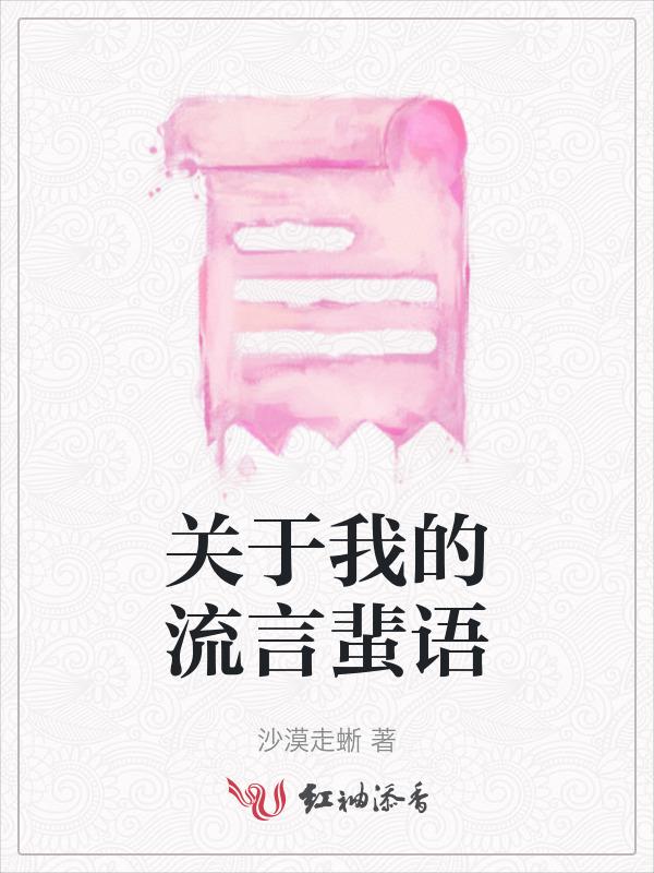 关于流言蜚语的名人名言