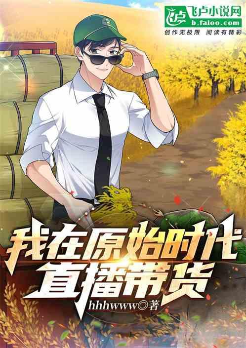 我在原始时代当霸主笔趣阁