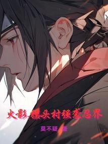 火影忍者摸头村见