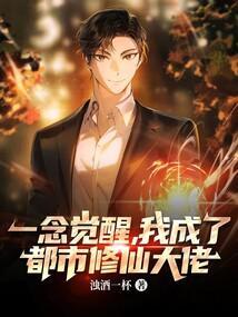 我成了都市修仙大佬