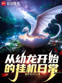 从幼龙开始的挂机日常免费阅读