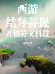 主角西游拜师菩提祖师的