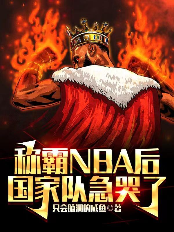 nba从在国家队立功开始