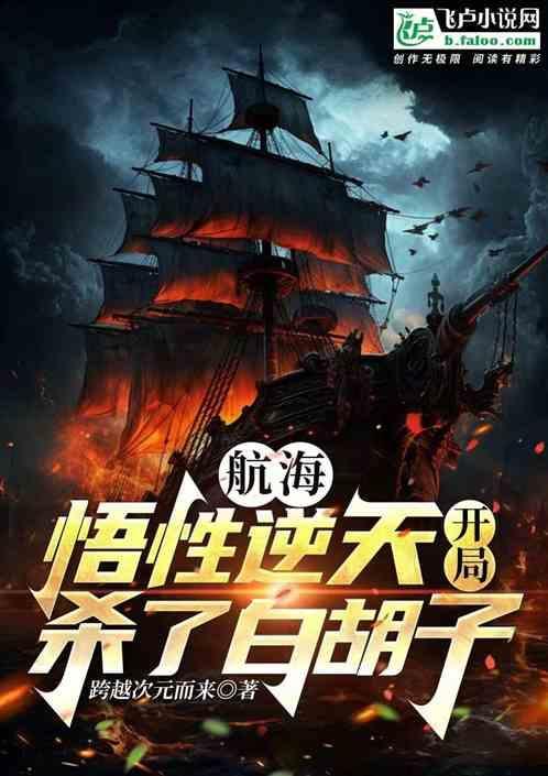 海贼王之开局杀了白胡子二世