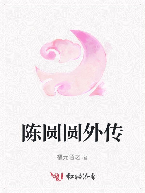 陈圆圆最后的结局是什么