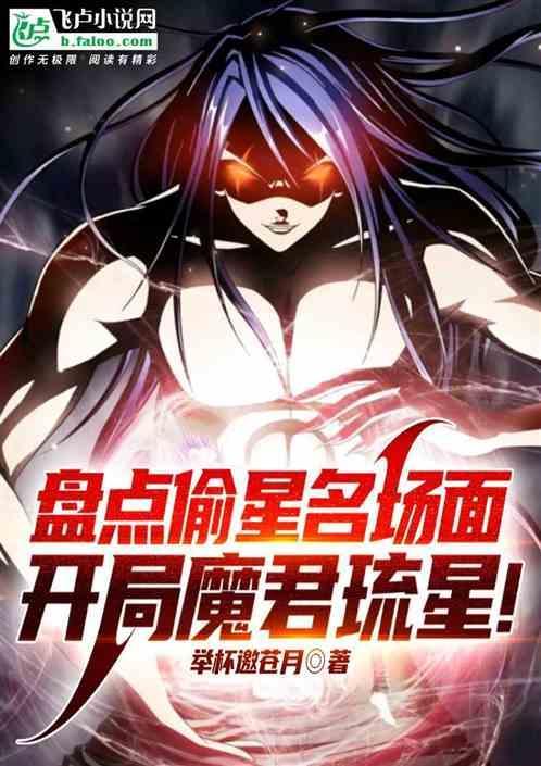 偷星九月天魔君琉星图片