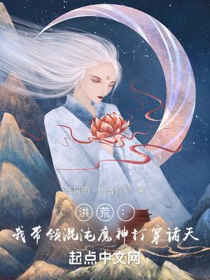 洪荒我开局成为了混沌魔神!