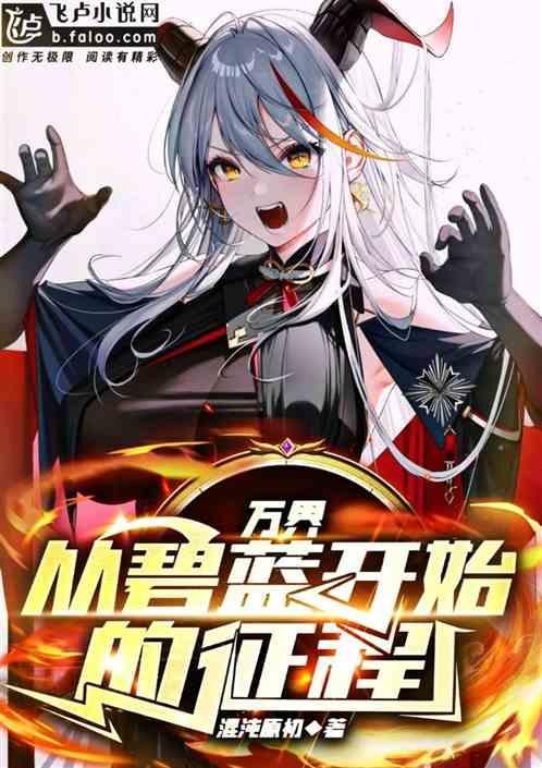 万界从回答开始