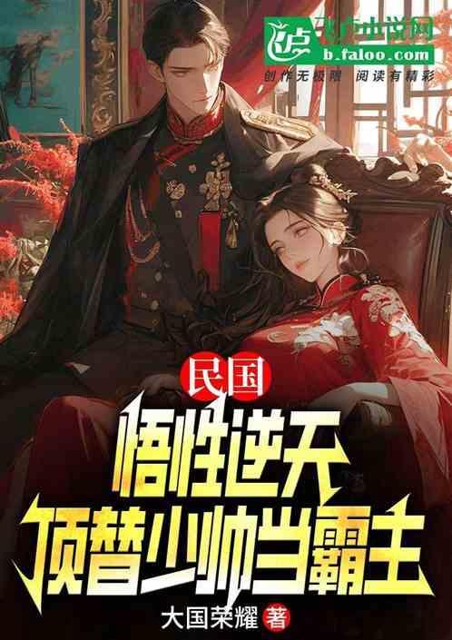 顶替少帅当霸主亦