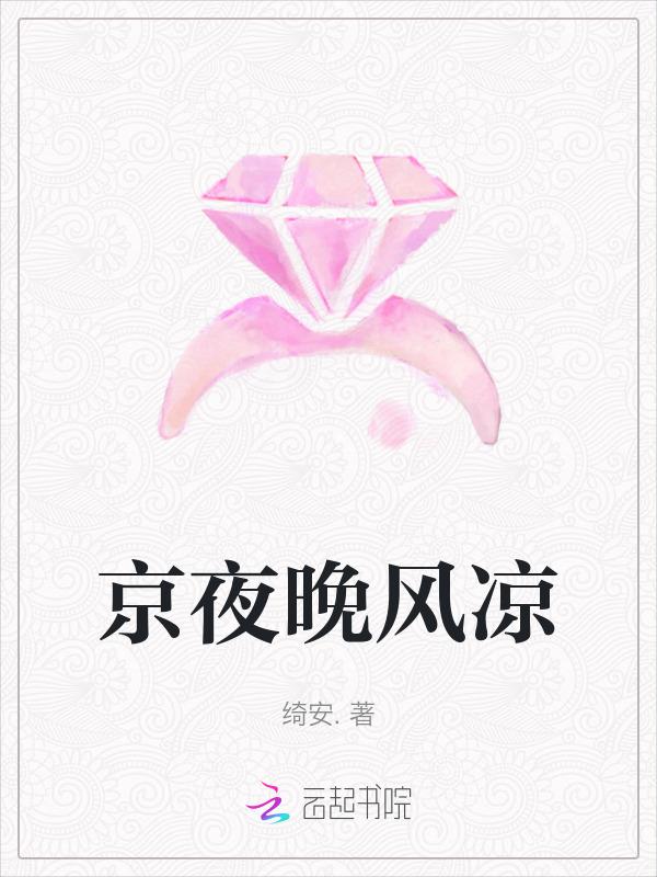 夜晚的风很凉下一句