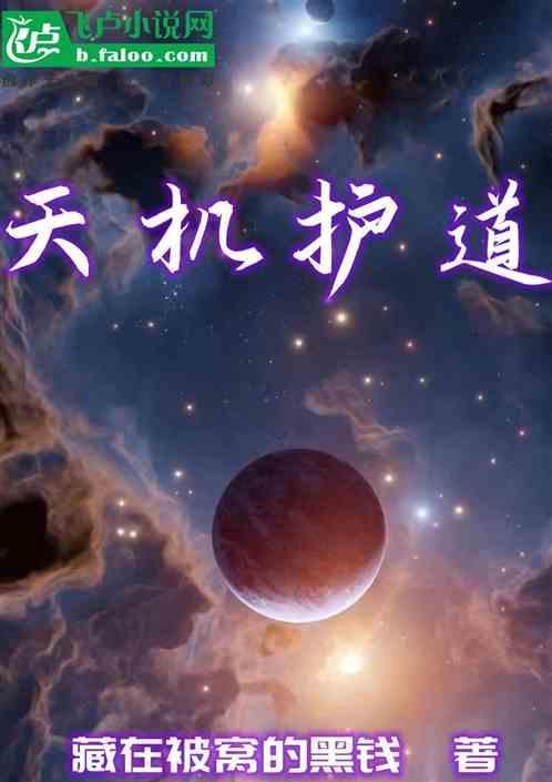 道天机盗天机聚能功