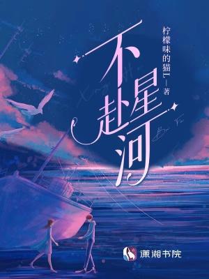 星河不及你