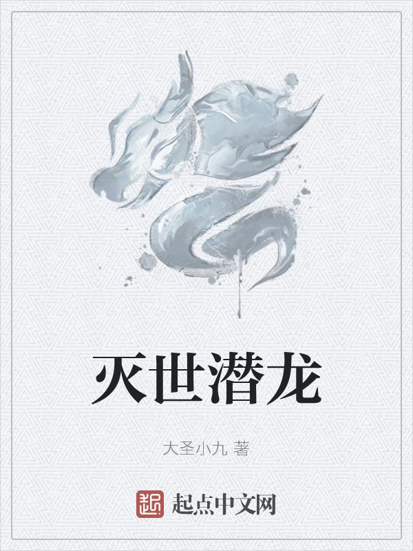 灭世神器潜龙