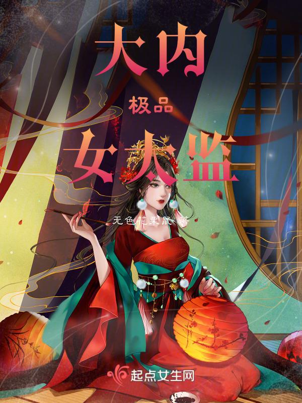 极品大太监有女主吗