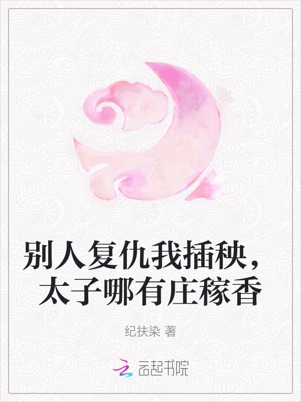 太子哪有庄稼香