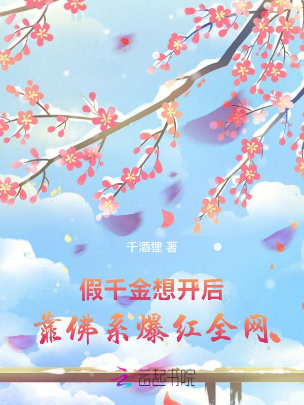 假千金的佛系日常