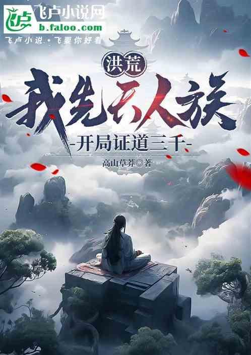 洪荒之我是先天人族