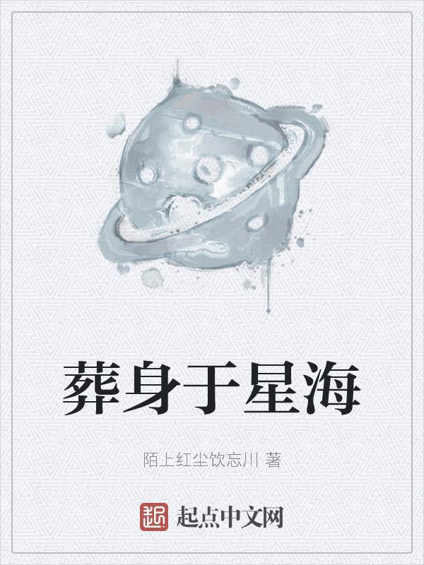 葬身深海