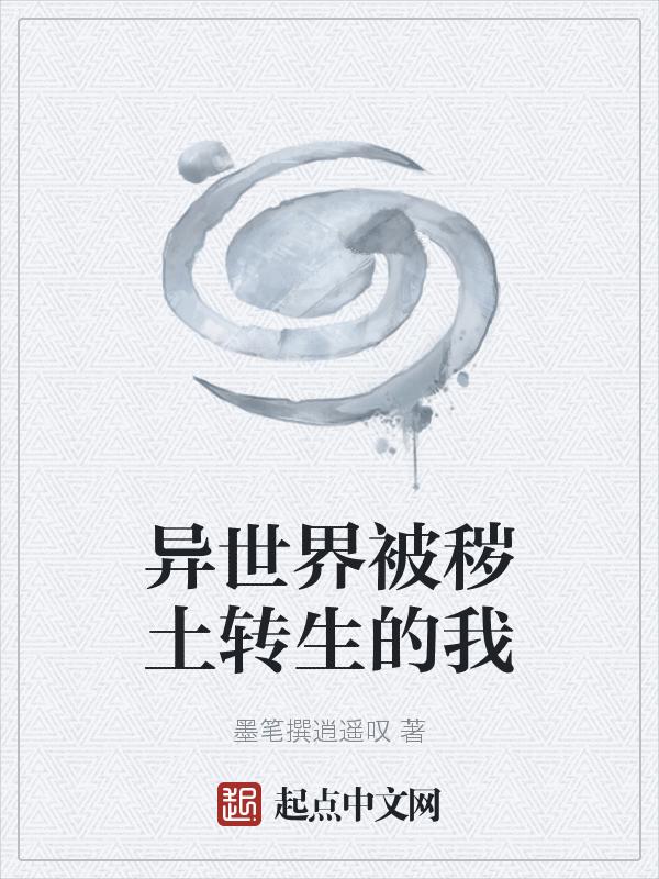 异界秽土转生