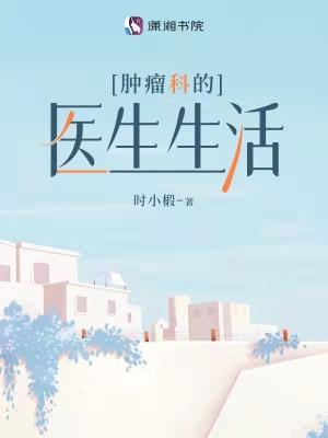 肿瘤科的医生的自述