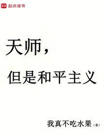 天师但是和平主义 84章