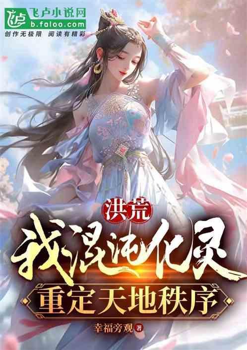洪荒我是混沌灵根化形
