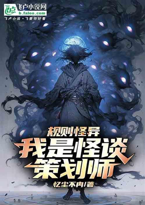 规则怪谈我化身怪谈制定规则