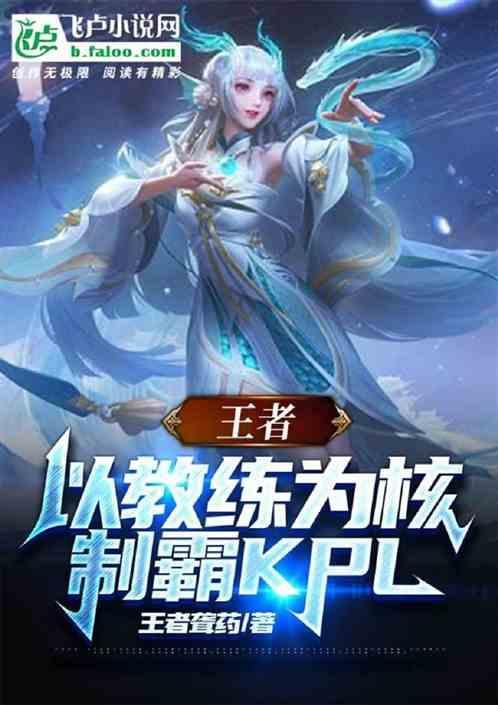 王者荣耀教练和职业选手谁厉害