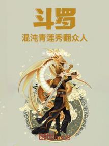 斗罗混沌青龙