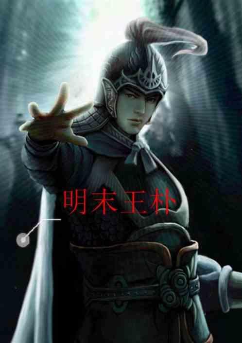 明末王朴的