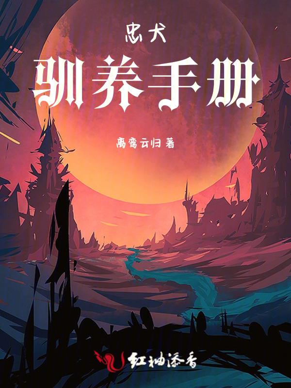 忠犬驯养手册百度百科