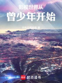 影视世界从曾少年开始 不吃白菜的龙