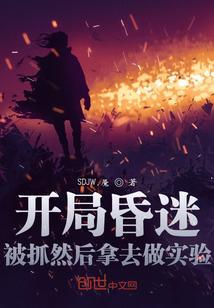 开局昏迷