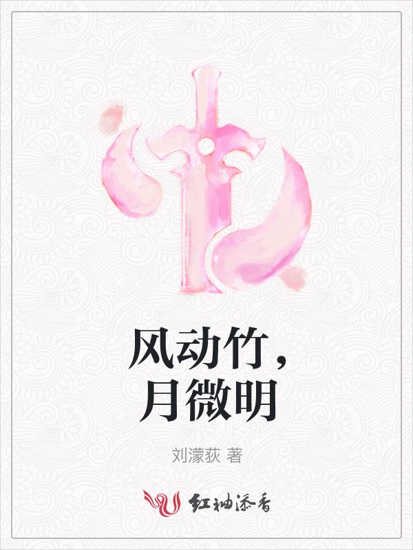 风动竹月微明古诗