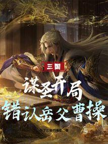 三国谋圣从误认曹操顶点