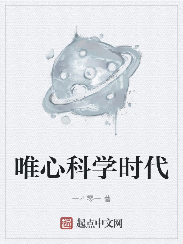 唯物主义唯心主义与科学之关系理解