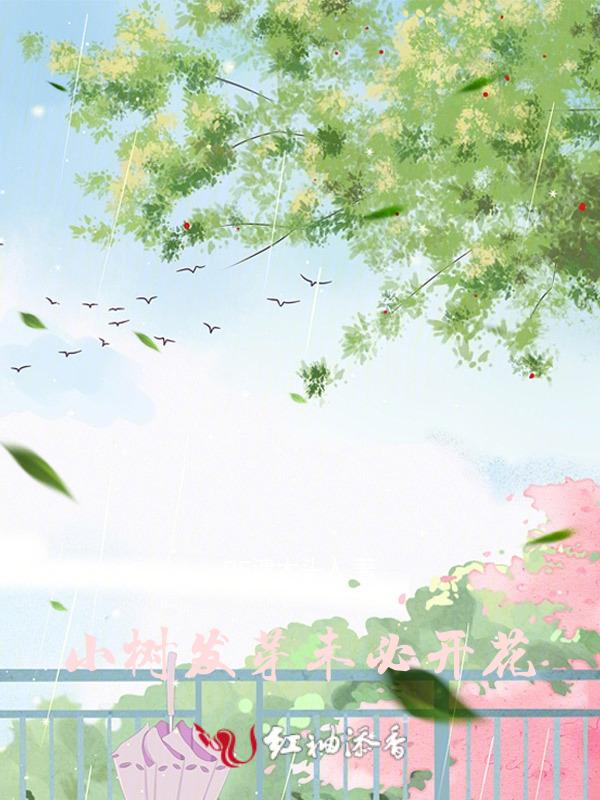 小树会发芽也未必能开花
