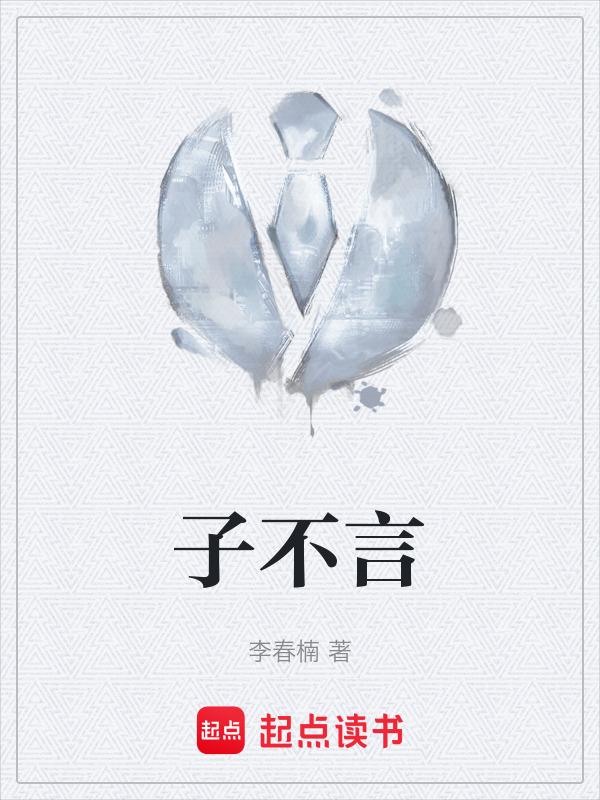 子不言父过