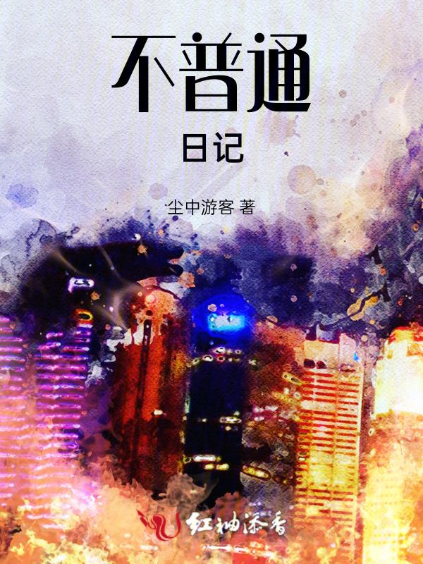 不普通的普通人作文500字