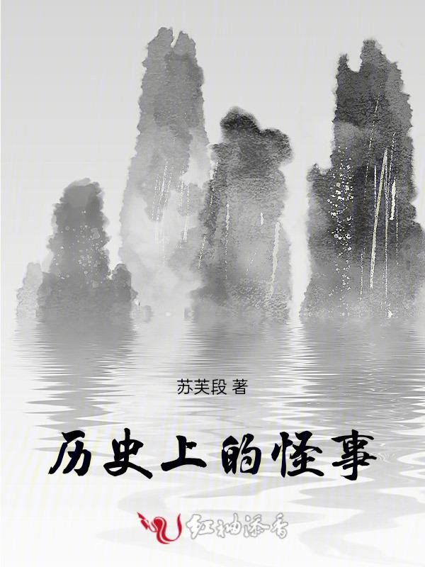 历史怪异故事