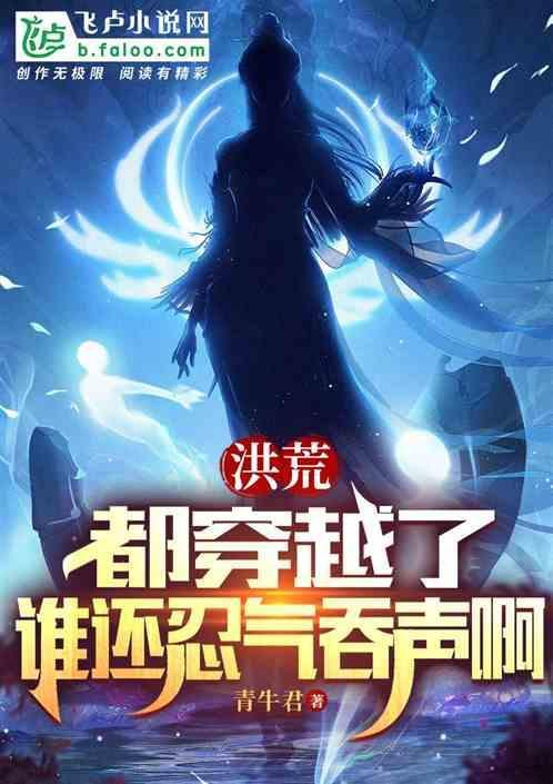 穿越洪荒有系统