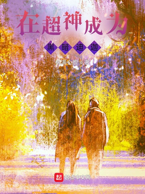 主角在超神学院是迪迦的