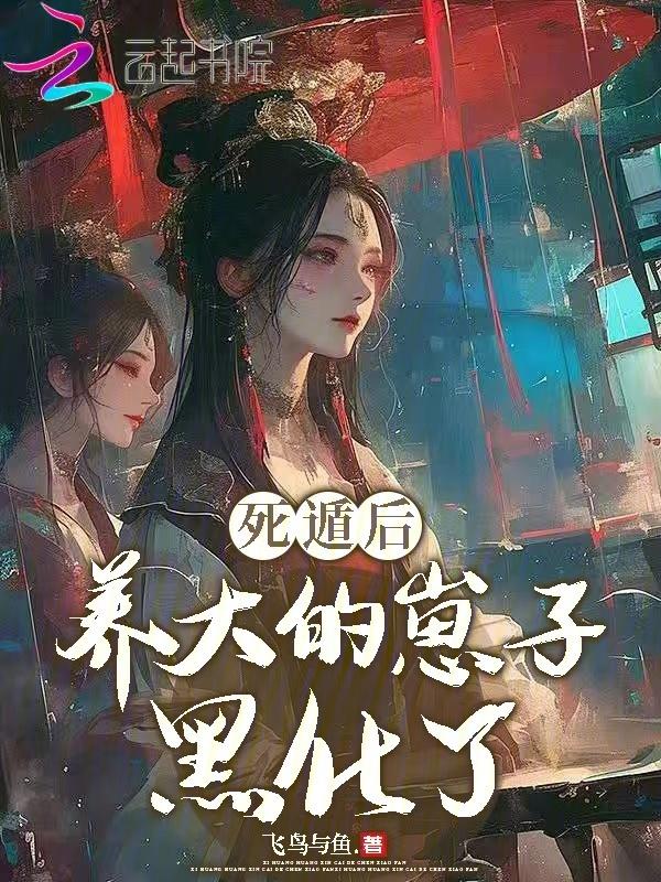 死遁后我修罗场了炤炤