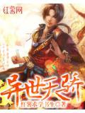 异世天骄都市行 小心小猪