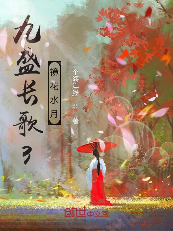 九歌镜花水夜