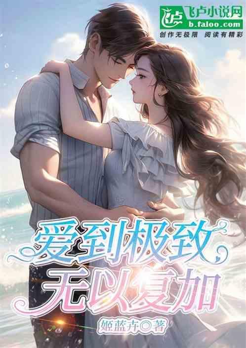 爱到了极致