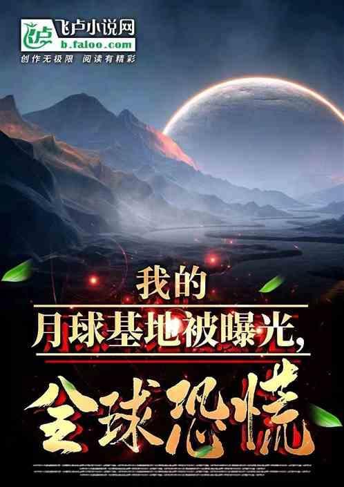 建造月球基地作文