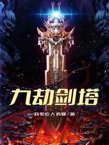 九劫剑魔免费阅读全文