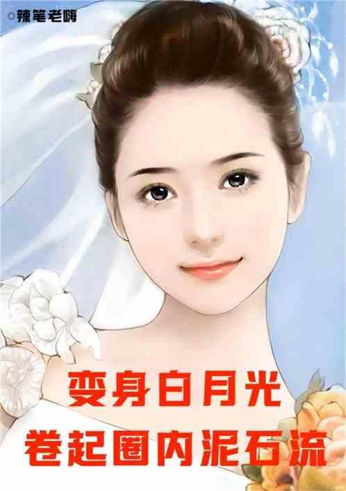 变成白月光后我暴富了